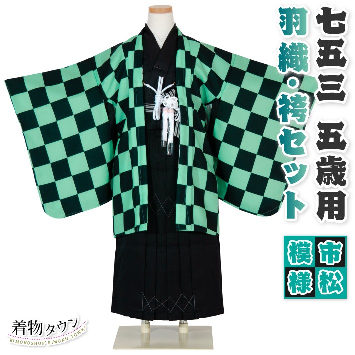 七五三 着物 男の子 五歳 羽織袴セット 市松模様 緑 黒 アニメ 753 五