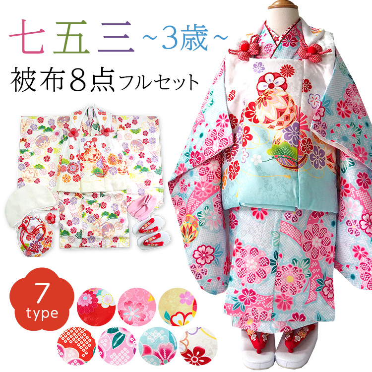 七五三 着物 被布 セット 3歳 女の子 8点 フルセット 古典着物セット