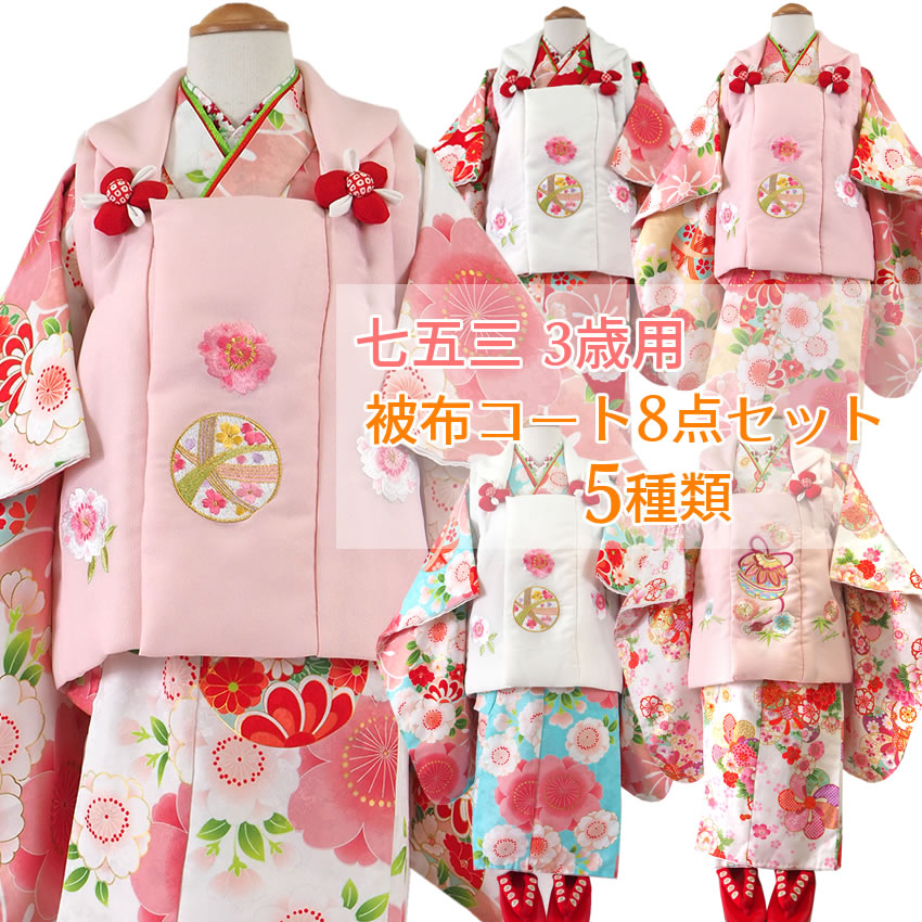 七五三 着物 3歳 被布 8点 セット 女の子 三ツ身着物 被布コート