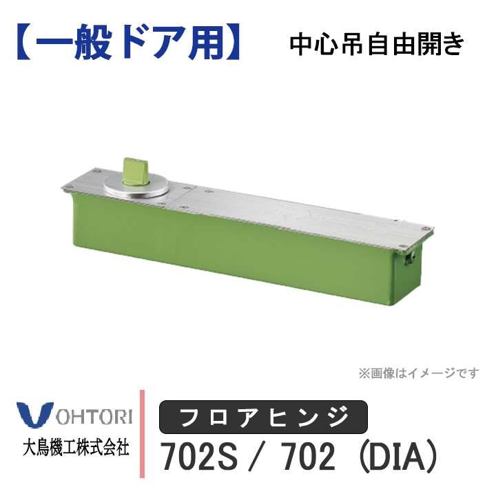 DIA フロアヒンジ 702S 702 ダイア dia OHTORI 大鳥機工 一般ドア用