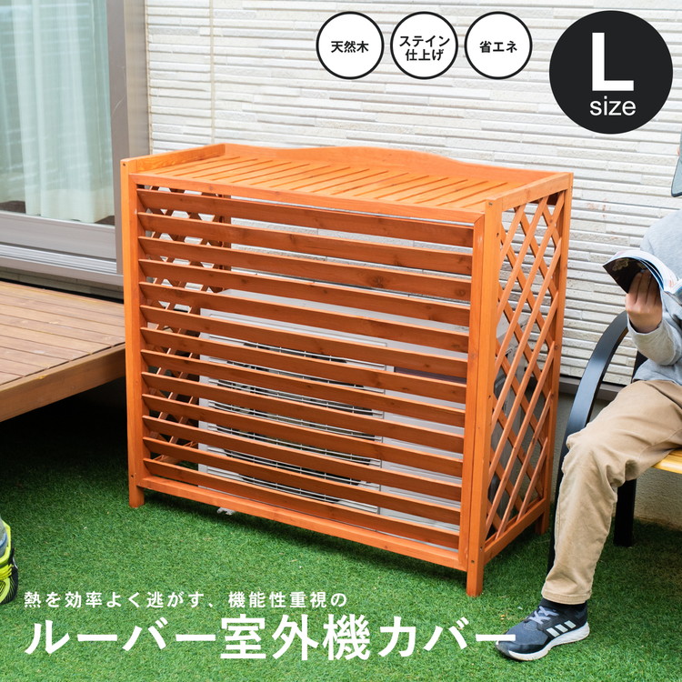 ◇室外機カバー ルーバー室外機カバー 猛暑対策 遮光 夏 エアコン 室外