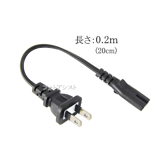 SONY（ソニー） SONY/ソニー対応 メガネ型電源コード 0.2m 2ピン