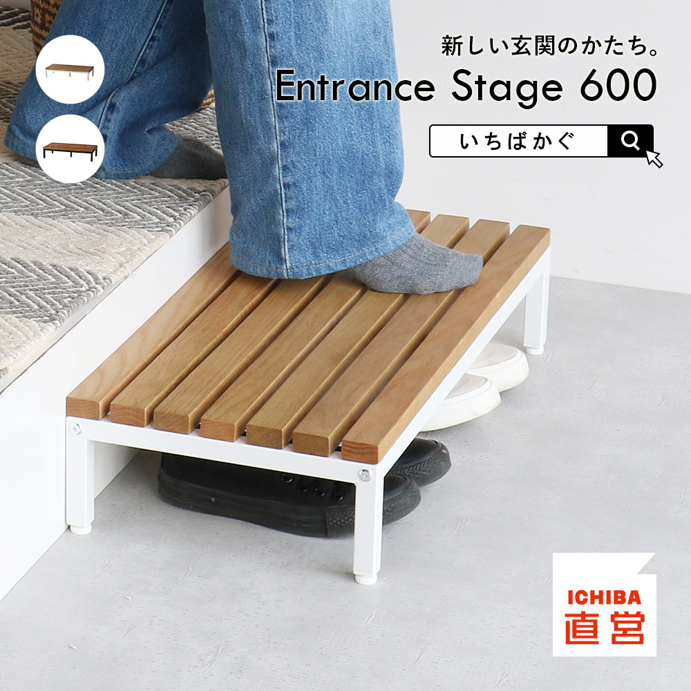 ICHIBA（市場） 玄関踏み台 踏台 ステップ台 玄関台 靴収納 天然木玄関