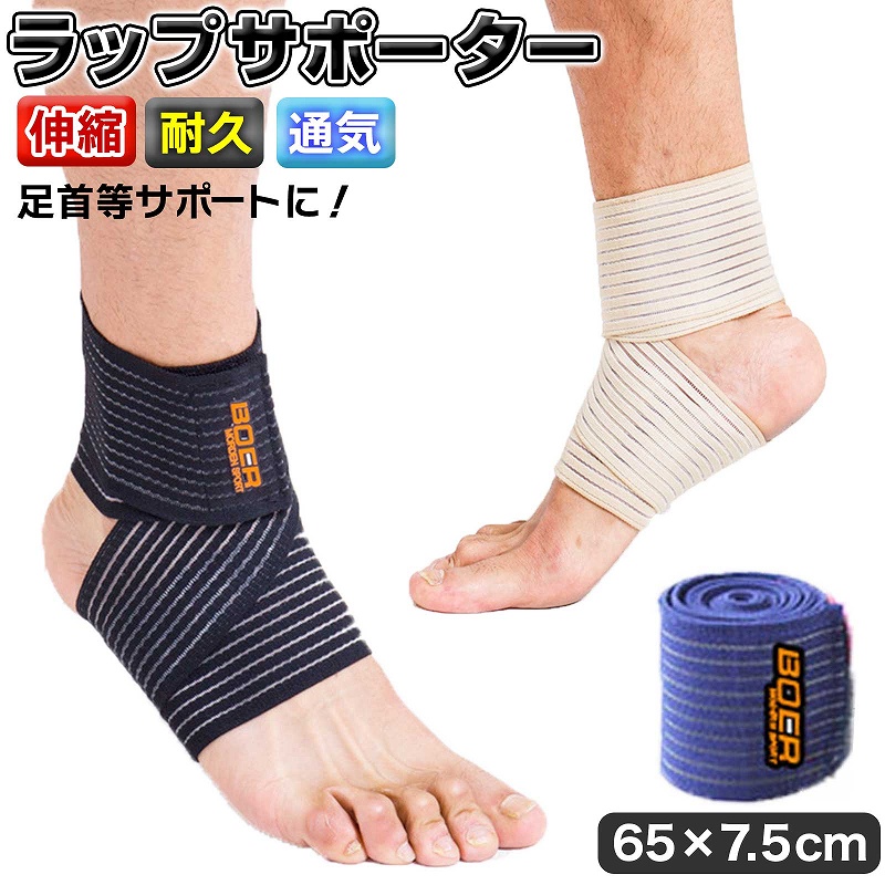 ラップサポーター足首用 サポーター マジックテープ テーピング