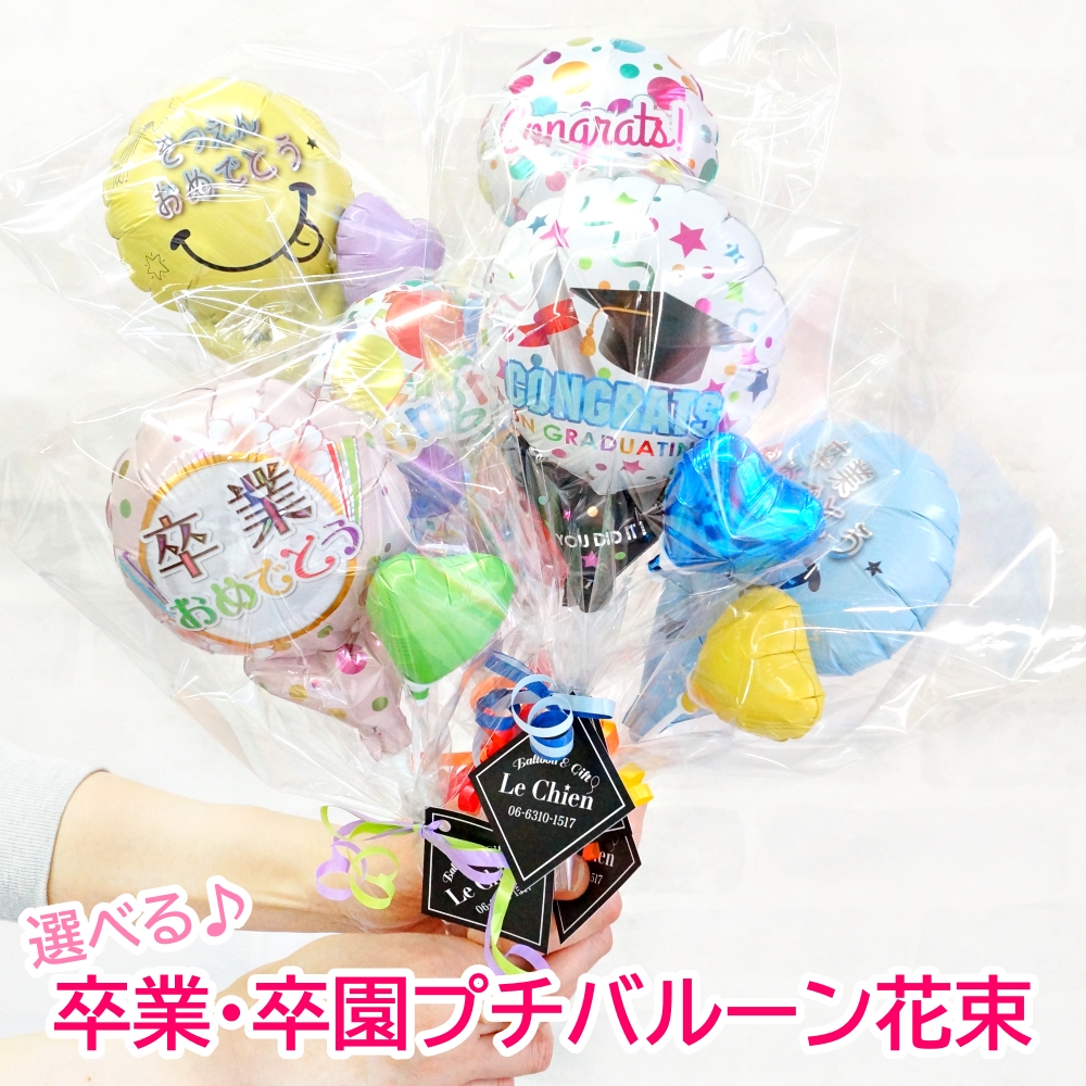 バルーン 花束 卒業式 卒業 卒園 プチ バルーンブーケ ミニ バルーン