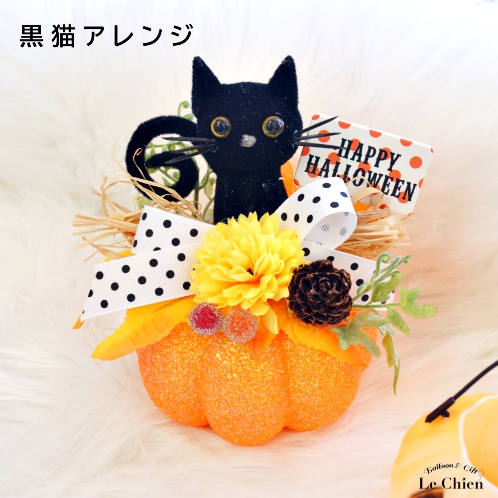 ハロウィン アレンジメント 爆買 ナチュラル 可愛い 黒猫 かぼちゃ