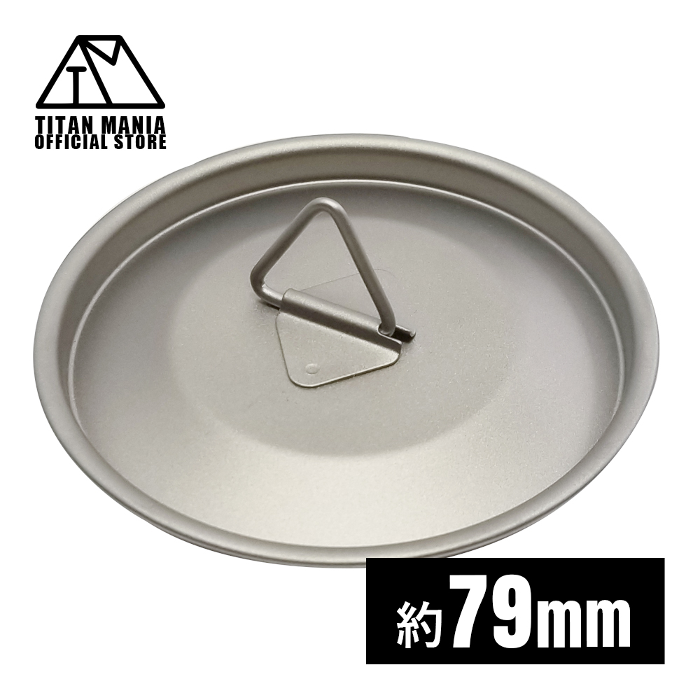 TITAN MANIA（チタンマニア） カップ 蓋 79mm チタン製 リッド チタン