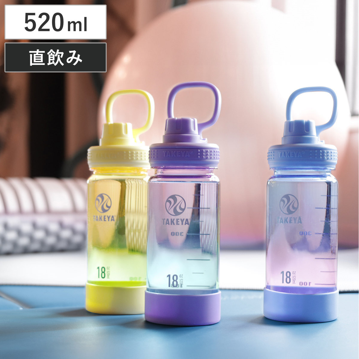 TAKEYA（タケヤ） 水筒 520ml デュラブルボトル グラデーション （ 直
