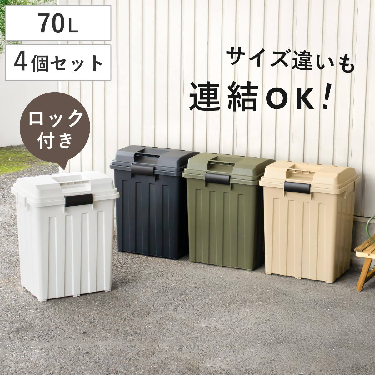 TONBO（新輝合成） ゴミ箱 70L 屋外兼用 同色4個セット 連結ハンドル