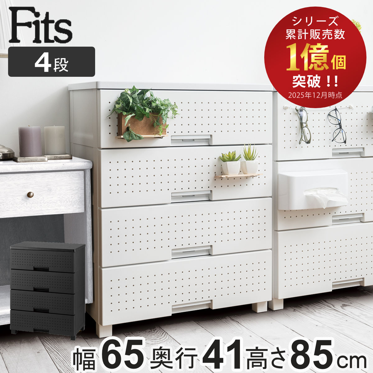 Fits チェスト フィッツプラス デコ 4段 幅65×奥行41×高さ85cm （ 収納