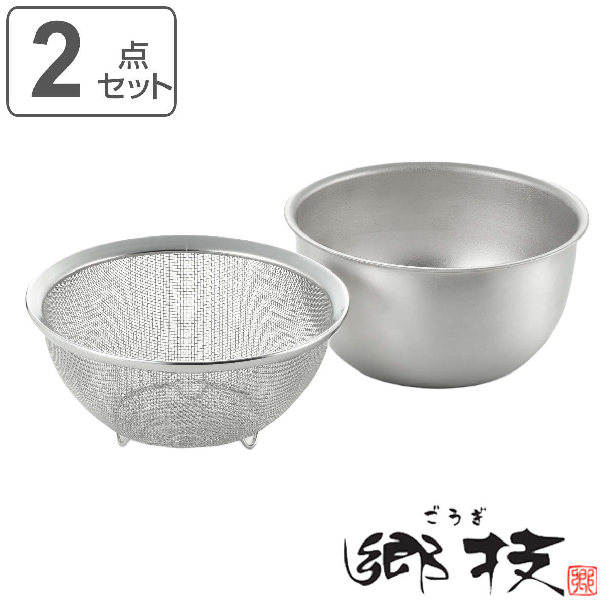 ヨシカワ ザル＆ボウル 18cm 2点セット ステンレス製 郷技 日本製