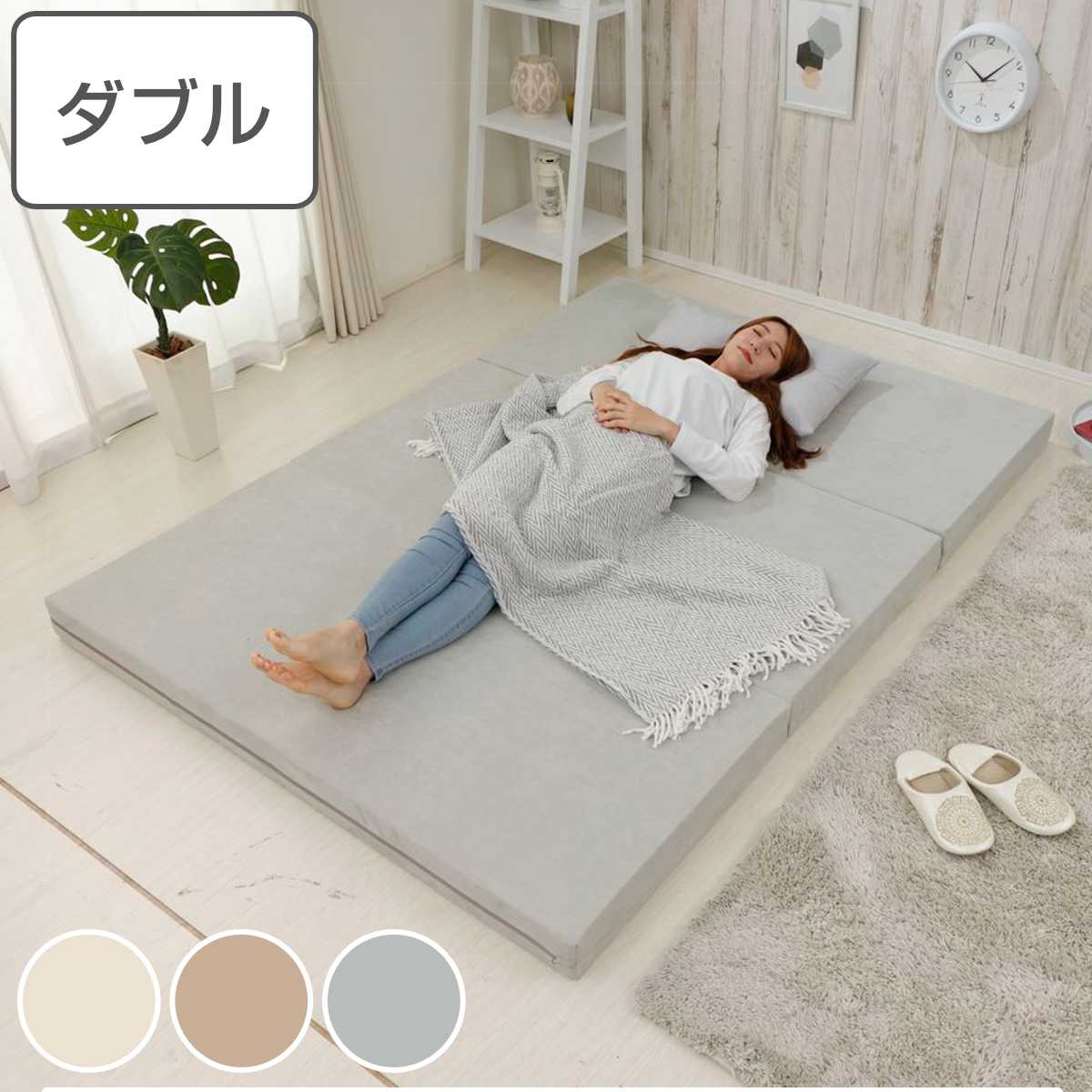 セルタン マットレス ダブル ウレタン 三つ折れ 立て掛け収納 （ 3