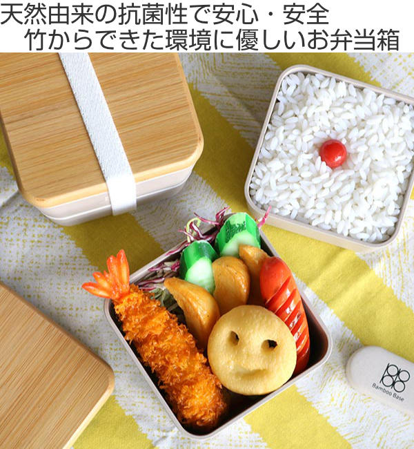 お弁当箱 2段 600ml 抗菌 竹蓋 Bamboo Base スクエアネストランチ
