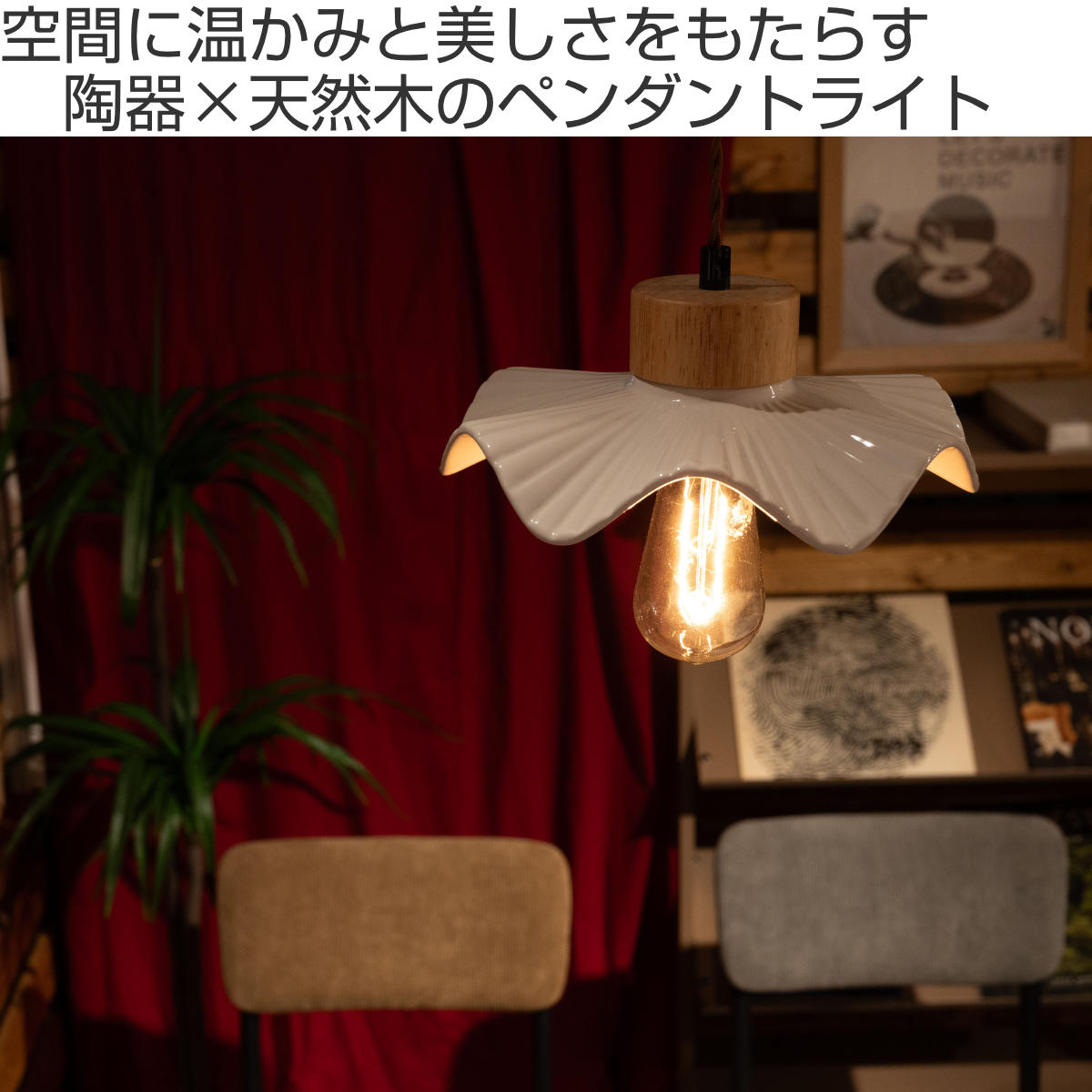 東谷 ペンダントライト 陶器 天然木 電球付き 波型 （ LED E26 北欧