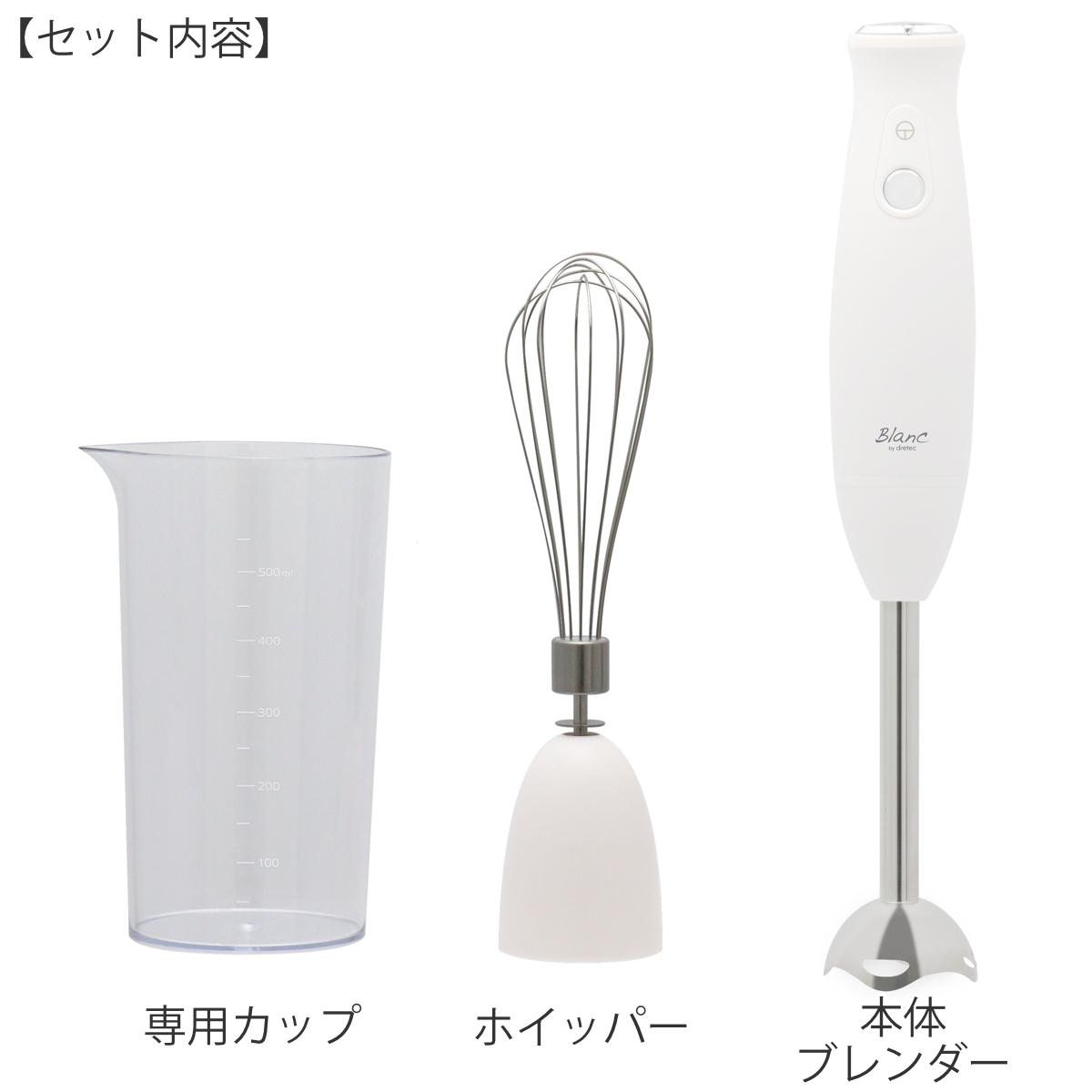 ドリテック ハンディブレンダー ステンレス ホイッパー付き 計量カップ