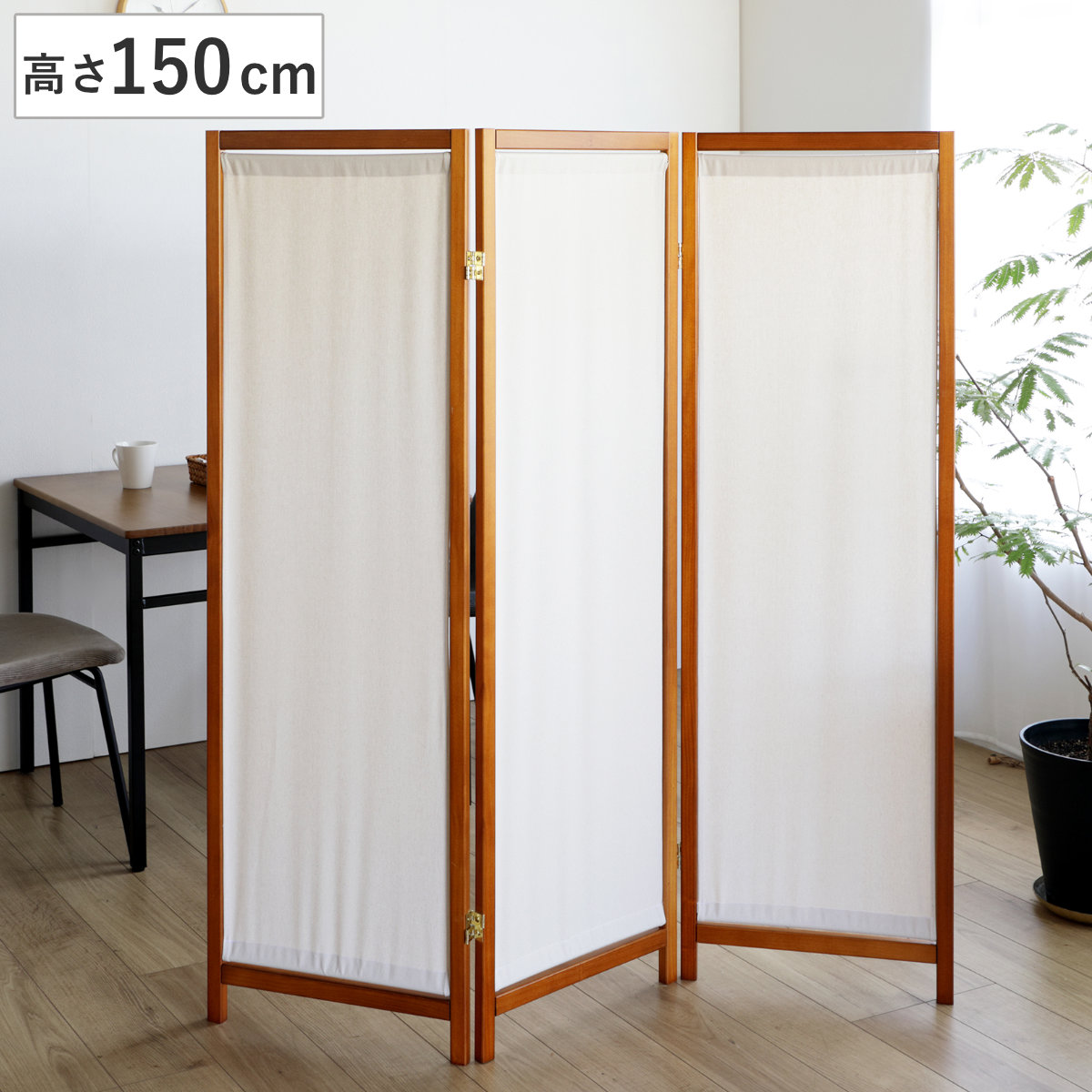 弘益 衝立 3連 高さ150cm 帆布 和風 天然木 完成品 （ パーテーション