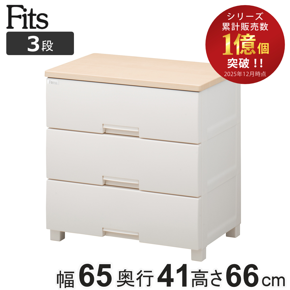 Fits チェスト フィッツプラス 3段 幅65×奥行41×高さ66cm F6503