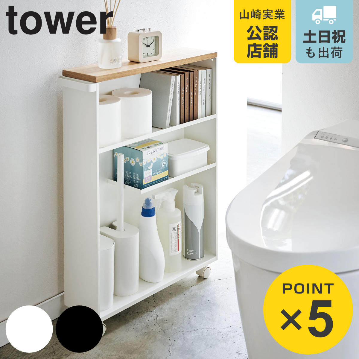 tower 山崎実業 ハンドル付きスリムトイレラック タワー