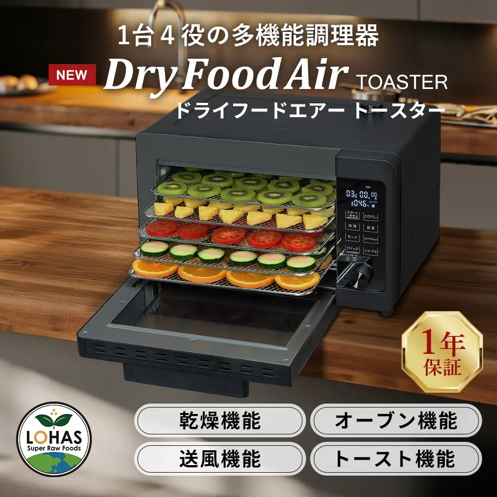 食品乾燥機 ドライフードエアー DryFoodAir TOASTER フードドライヤー