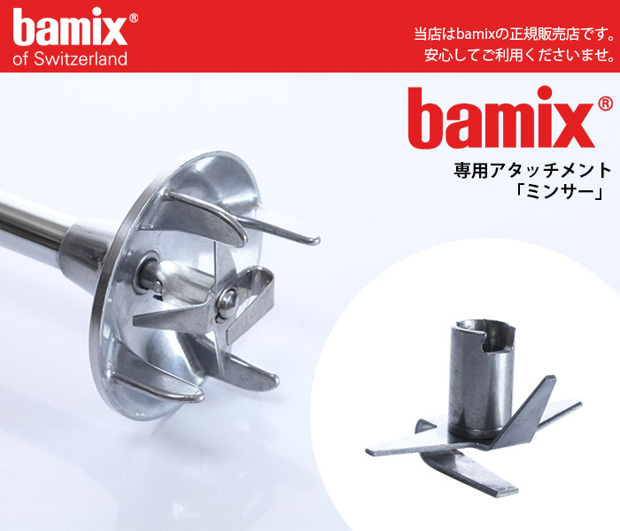 bamix（バーミックス） フードプロセッサー ハンディ 部品 先端