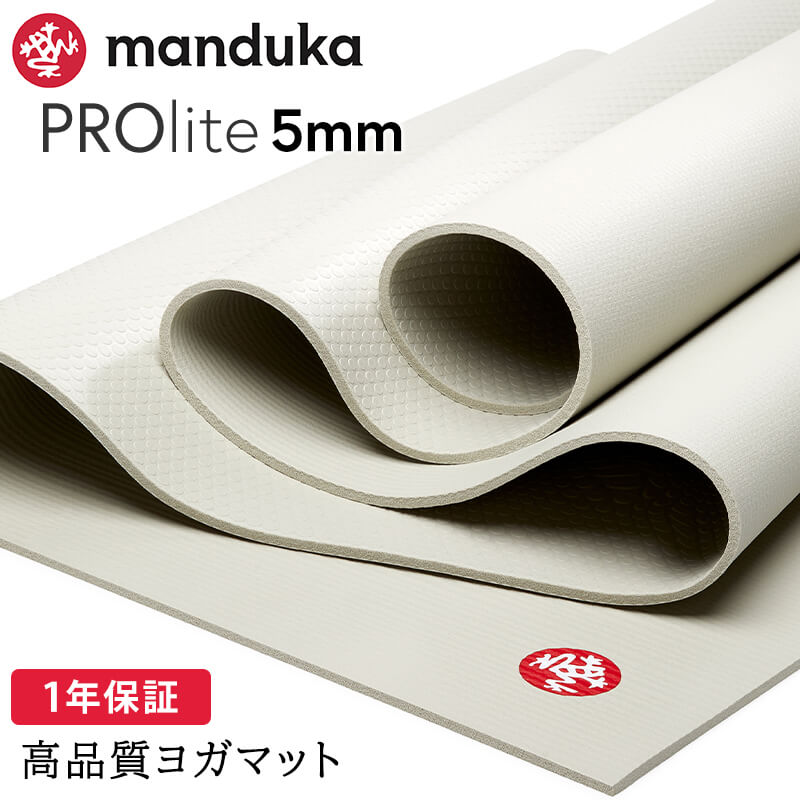 manduka（マンドゥカ） ヨガマット 5mm プロライト Manduka PRO lite