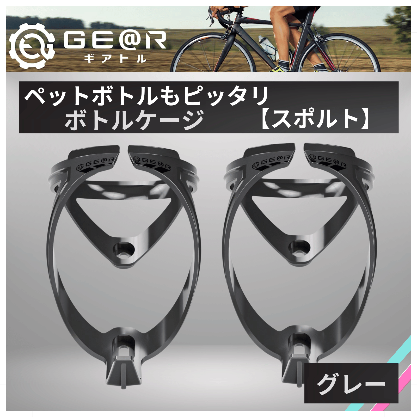 ギアトル ボトルケージ スポルト カーボン級の軽さ 自転車 ドリンク