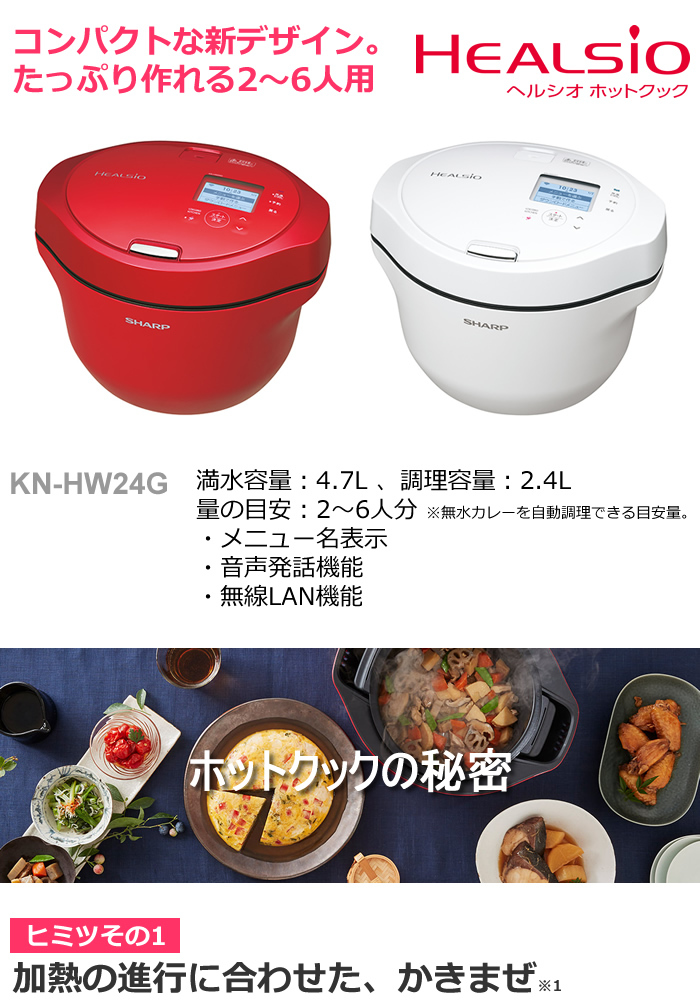 ヘルシオ ホットクック シャープ 電気無水鍋 2.4L 水なし自動調理鍋