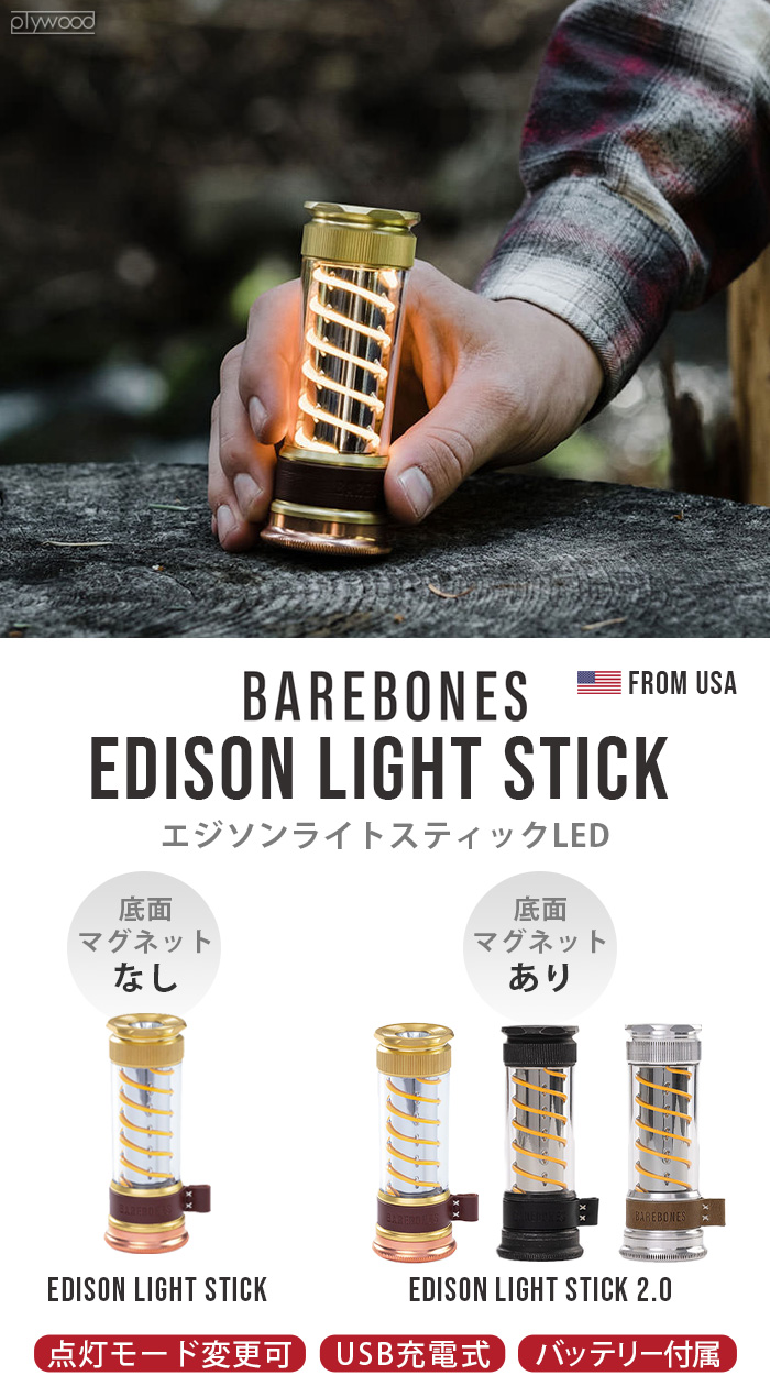 ベアボーンズ エジソン ライトスティックLED [マグネットあり / ブラス