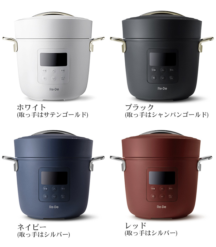 選べる特典付】 圧力鍋 電気 Re・De Pot リデポット 電気圧力鍋 2L PCH