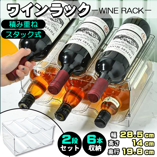 ワインラック 2個セット 積み重ね式 6本収納 透明 ワインホルダー