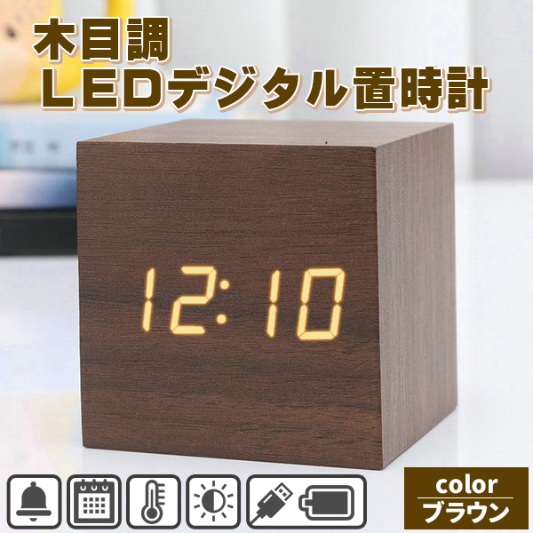 LEDデジタル置き時計 目覚まし時計 木目調 置時計 おしゃれ 北欧 LED