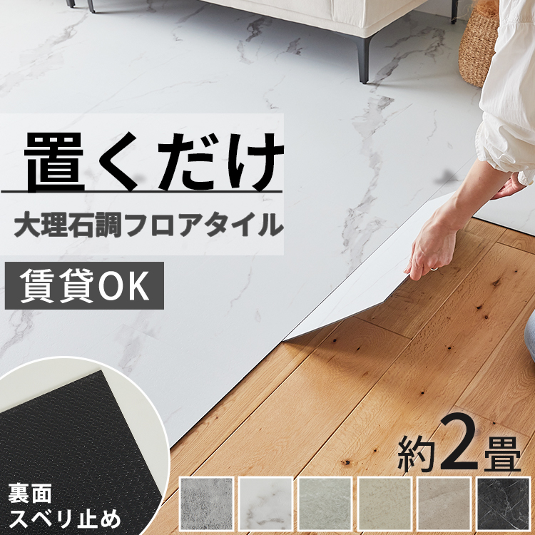 フロアタイル 置くだけ 2畳 大理石 賃貸 貼らない diy ストーンタイル