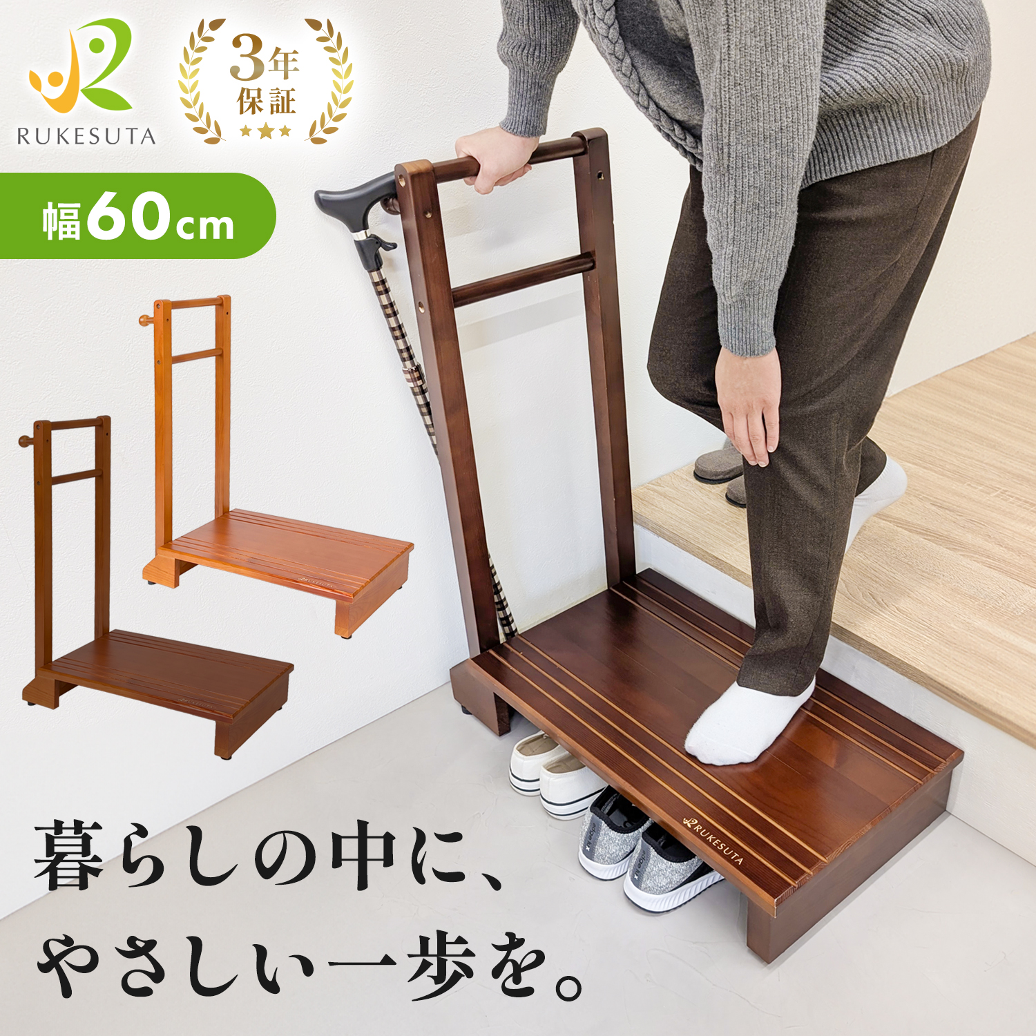 3年保証】【専門家監修】玄関 踏み台 手すり付き 木製 RUKEStep 滑り