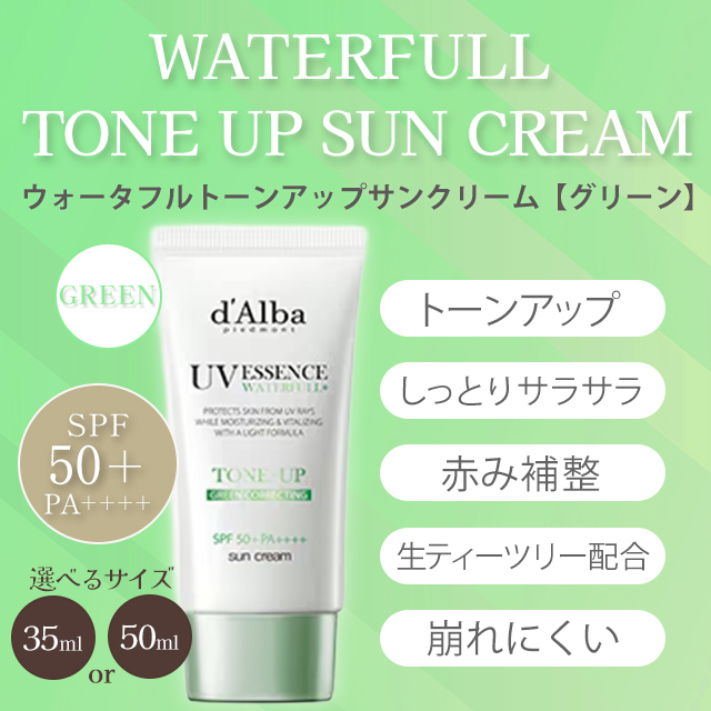 d'Alba ダルバ 下地 日焼け止め 公式 クリーム トーンアップサン
