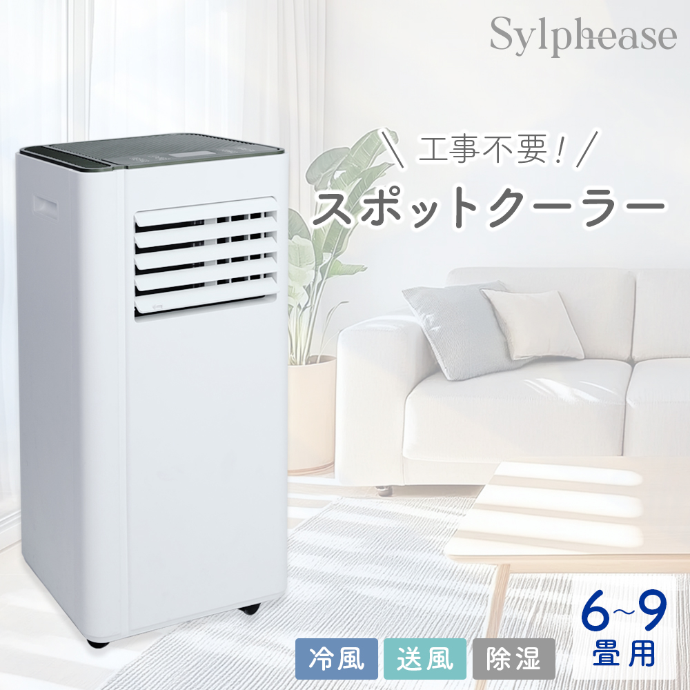 スポットクーラー 家庭用 冷風機 6~9畳 除湿 ノンドレン式 静か 窓 窓