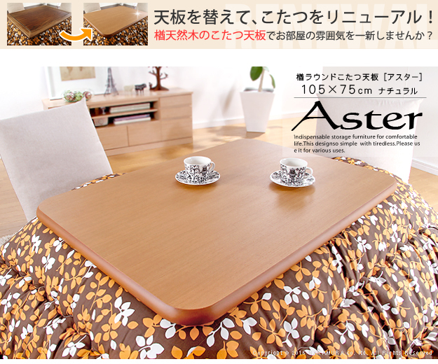 MUSTBUY こたつ 交換用天板 角丸 日本製 木目 天然木楢 105cm長方形
