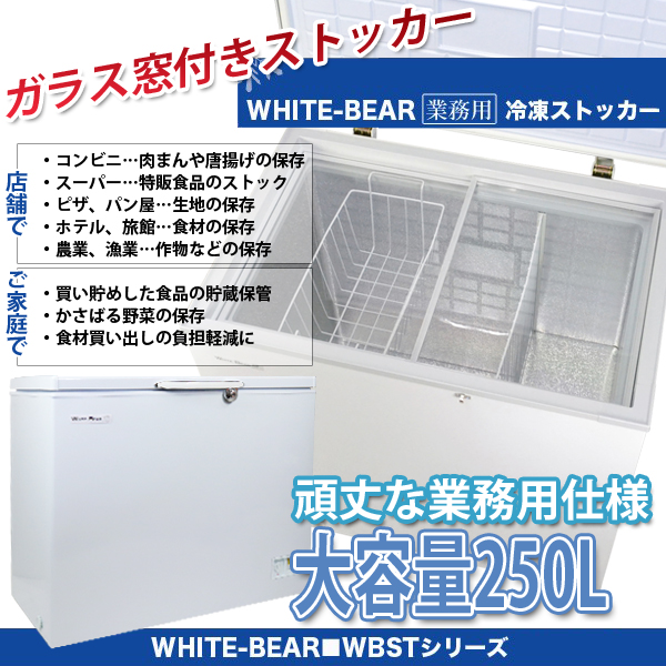 2023年購入 WHITE BEAR 冷凍ストッカー 250L 鍵アリ 100V 2023年購入