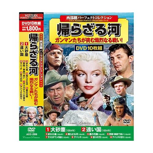 コスミック出版 西部劇パーフェクトコレクション 帰らざる河 DVD-BOX10