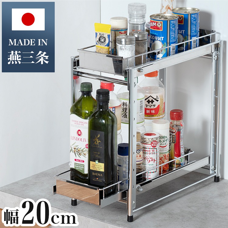日本製 燕三条 シンク下スライド収納 2段 幅20cm 頑丈ステンレス