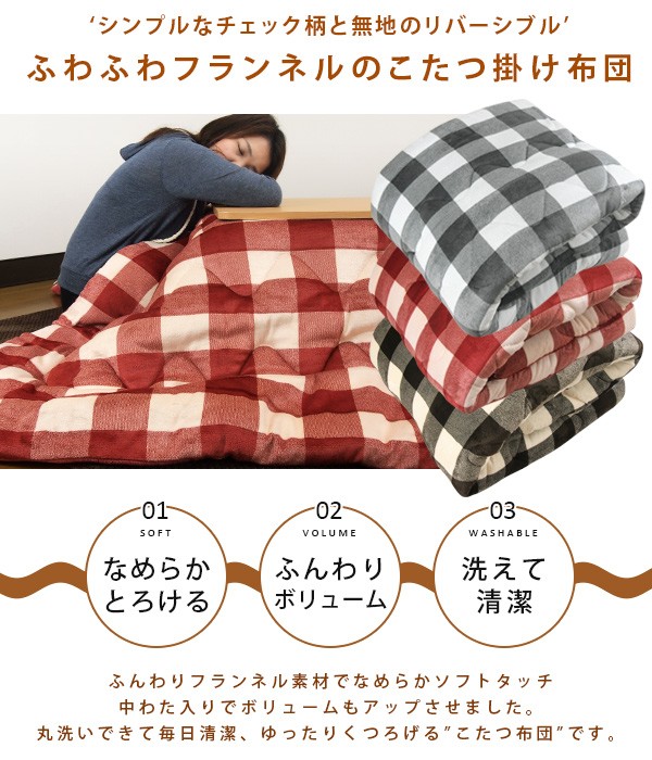 REVEUR こたつ布団 正方形 こたつ掛け布団 チェック柄 洗える コタツ