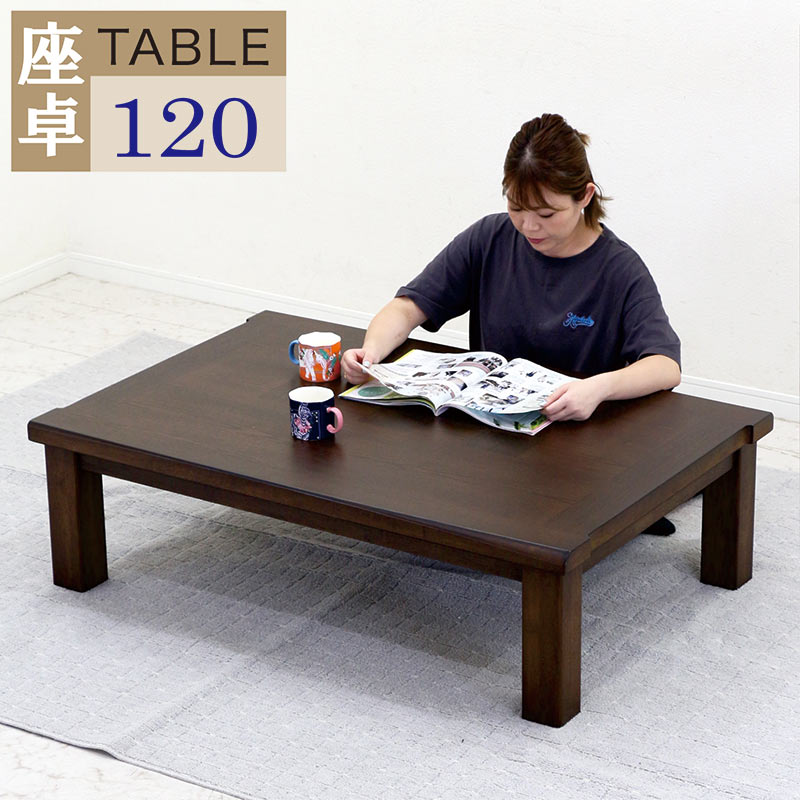 座卓 120 おしゃれ 座卓テーブル 和室 長方形 ローテーブル リビング