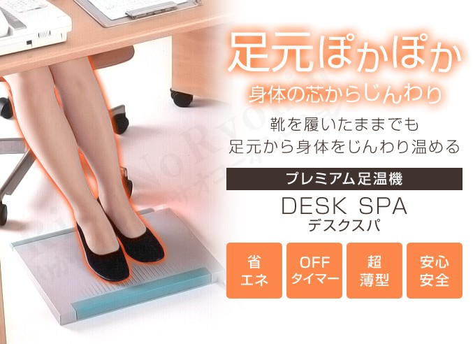 デスクスパ DS-3 デスクヒーター プレミアム足温器 足元ヒーター