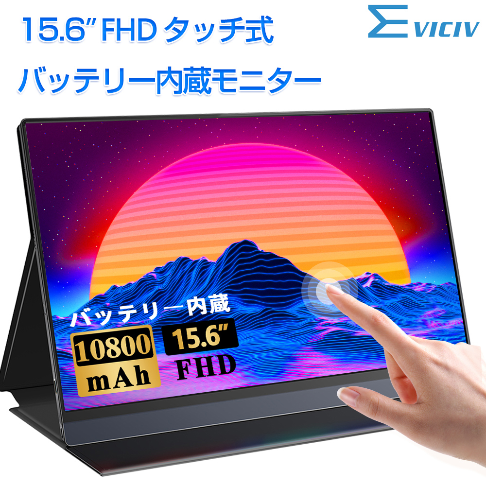 バッテリー内蔵 タッチパネルモニター】EVICIV モバイルモニター