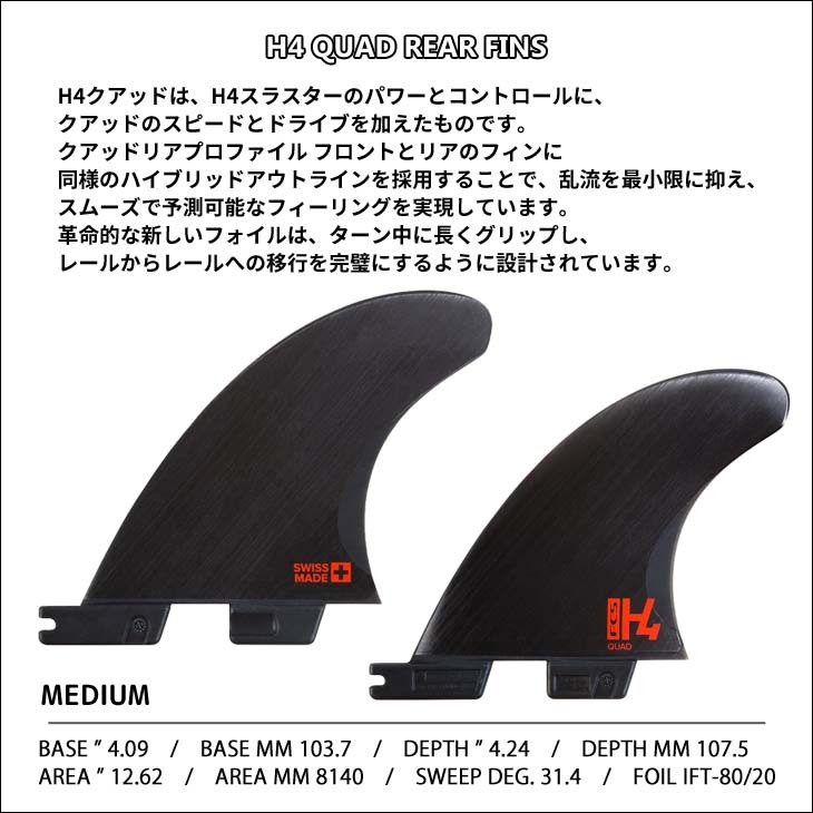 FCS 26 FCS2 フィン H4 QUAD REAR FINS クアッドリア スピード