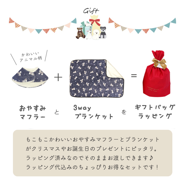 ひざ掛け かわいい おしゃれ ブランケット おやすみマフラー セット