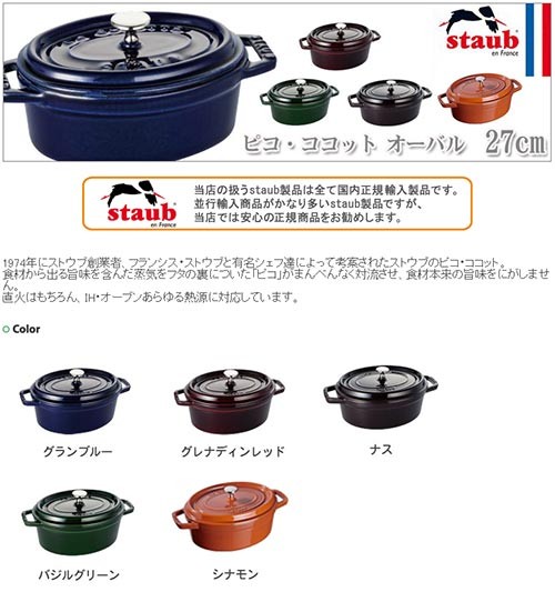 Staub（ストウブ） 正規品 ピコ・ココットオーバル 27cm 40510-269