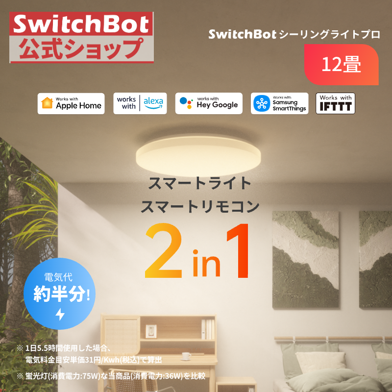 SwitchBot（スイッチボット） SwitchBot LEDシーリングライトプロ 12畳