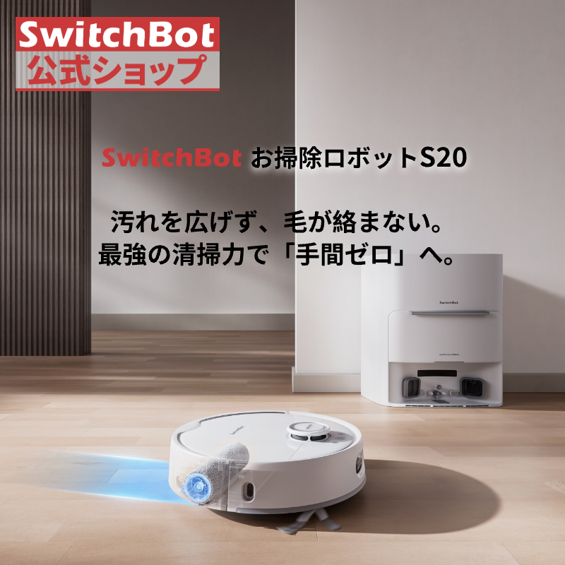 SwitchBot（スイッチボット） ロボット掃除機 S20 モップ洗浄 90日間