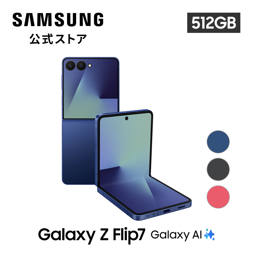Galaxy Z 【Samsung公式】Samsung Flip7 512GB AI対応 SIMフリースマホ