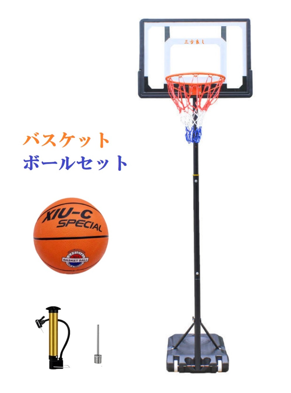 バスケットゴール ボールセット155〜210cm ミニバスケットボール 5号球